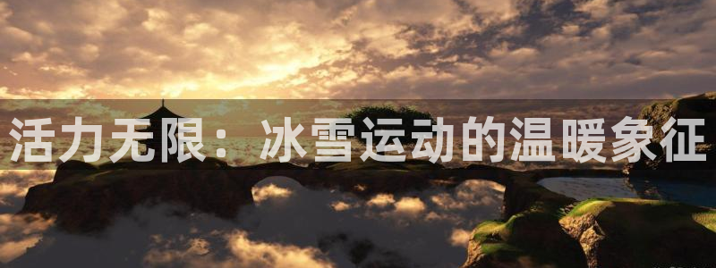 皇冠678体育