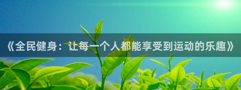 678体育